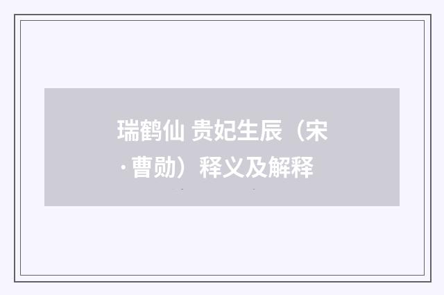 瑞鹤仙 贵妃生辰（宋·曹勋）释义及解释
