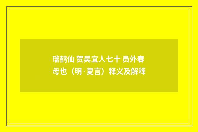 瑞鹤仙 贺吴宜人七十 员外春母也（明·夏言）释义及解释