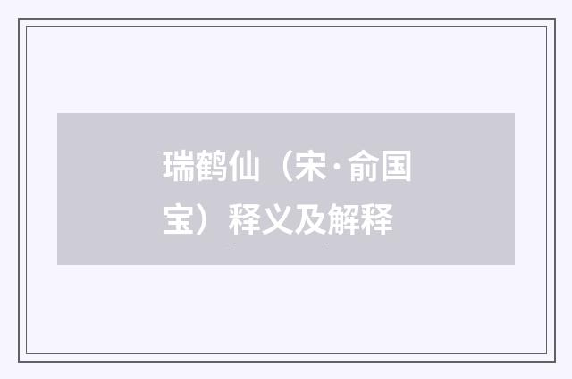 瑞鹤仙（宋·俞国宝）释义及解释