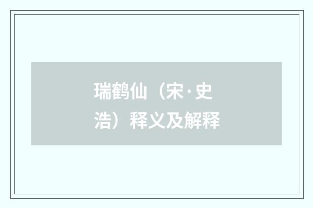 瑞鹤仙（宋·史浩）释义及解释