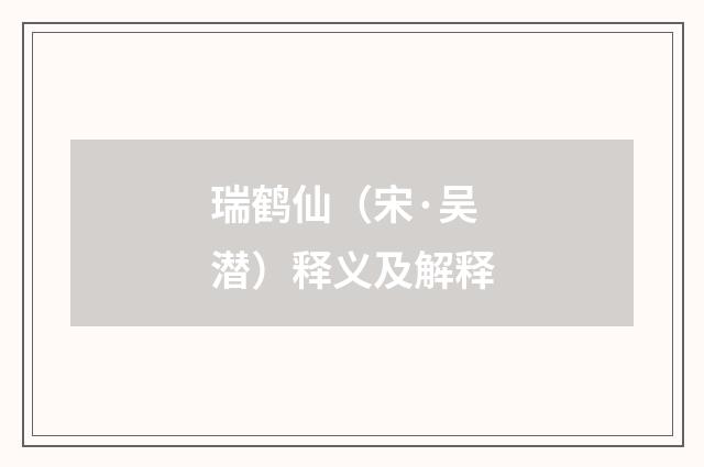瑞鹤仙（宋·吴潜）释义及解释