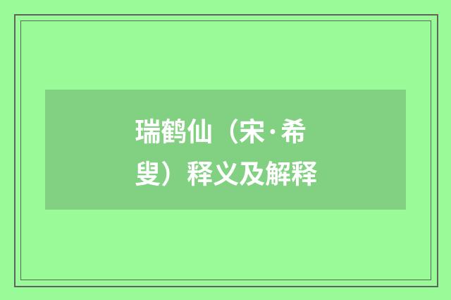 瑞鹤仙（宋·希叟）释义及解释