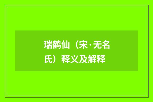 瑞鹤仙（宋·无名氏）释义及解释