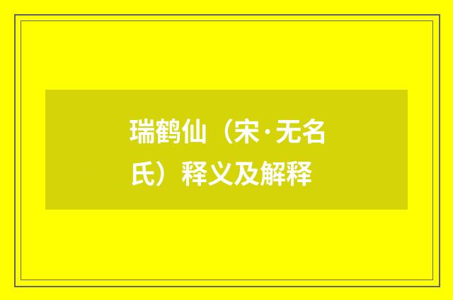 瑞鹤仙（宋·无名氏）释义及解释