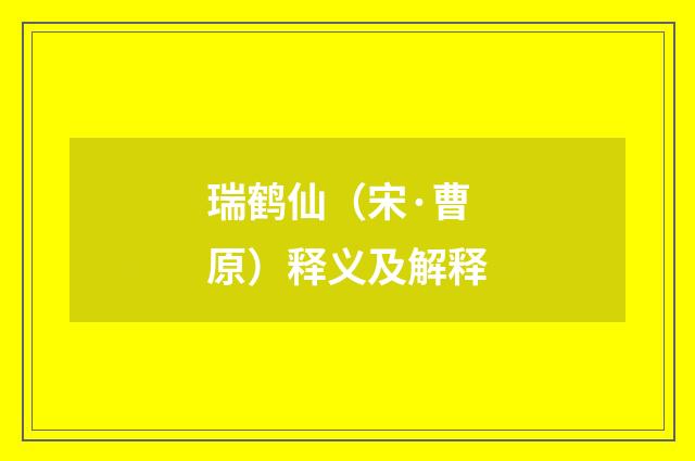 瑞鹤仙（宋·曹原）释义及解释