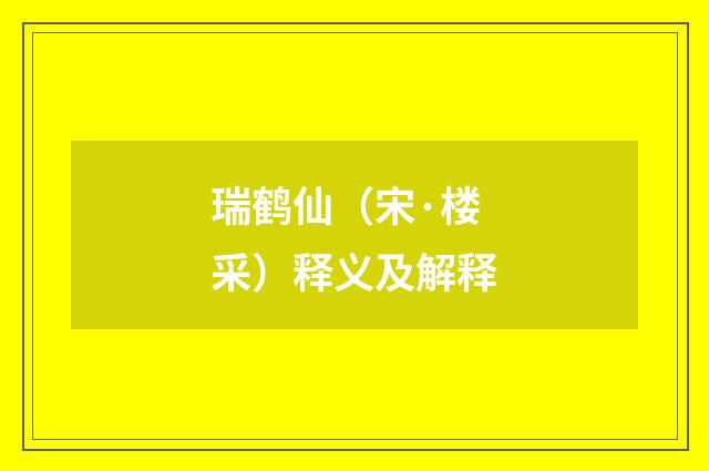 瑞鹤仙（宋·楼采）释义及解释