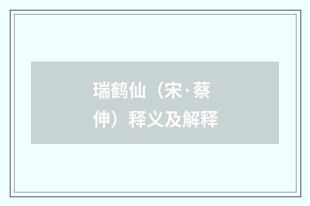 瑞鹤仙（宋·蔡伸）释义及解释