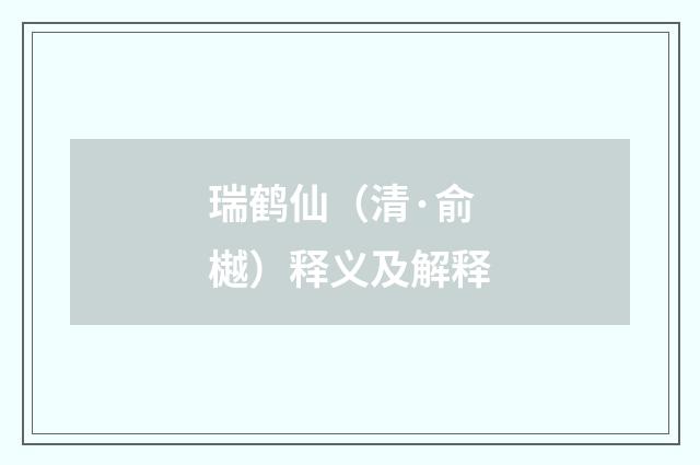 瑞鹤仙（清·俞樾）释义及解释