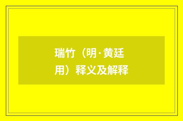 瑞竹（明·黄廷用）释义及解释