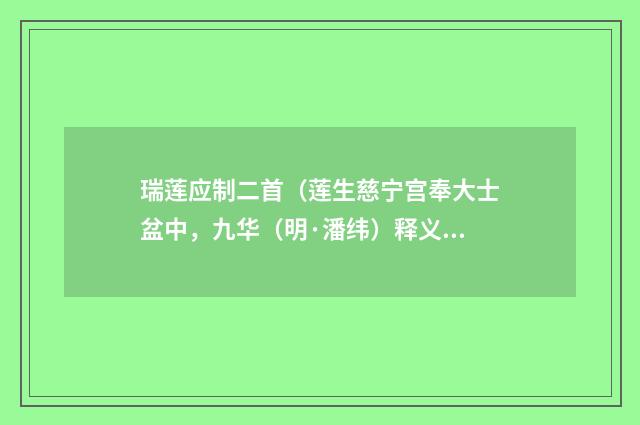 瑞莲应制二首（莲生慈宁宫奉大士盆中，九华（明·潘纬）释义及解释