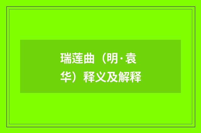 瑞莲曲（明·袁华）释义及解释