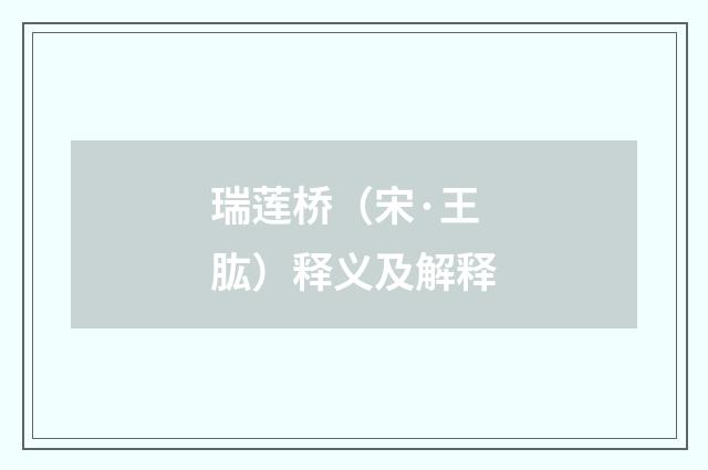 瑞莲桥（宋·王肱）释义及解释