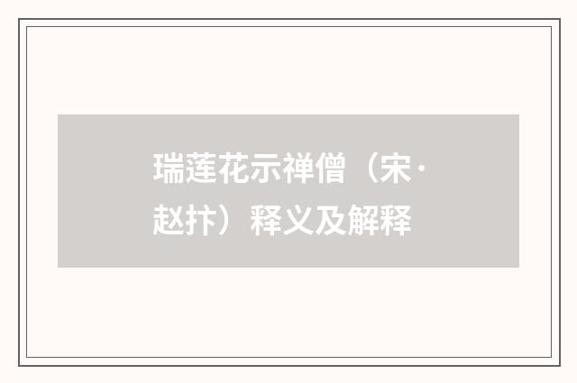 瑞莲花示禅僧（宋·赵抃）释义及解释