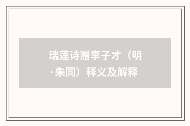 瑞莲诗赠李子才（明·朱同）释义及解释