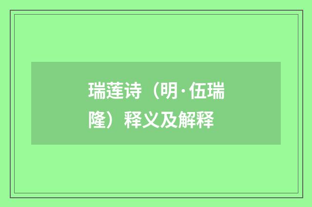 瑞莲诗（明·伍瑞隆）释义及解释