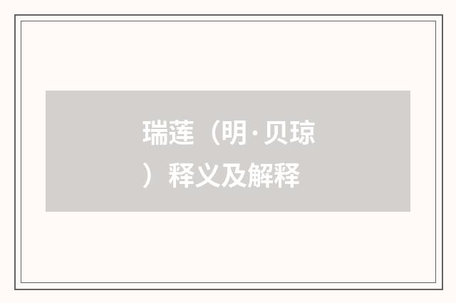 瑞莲（明·贝琼）释义及解释