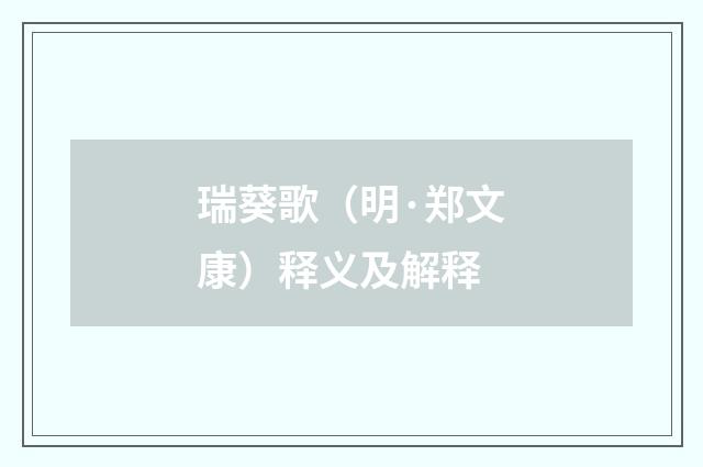 瑞葵歌（明·郑文康）释义及解释