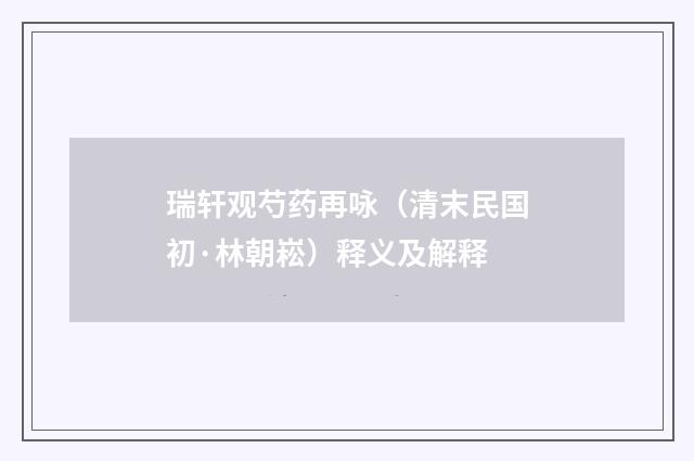 瑞轩观芍药再咏（清末民国初·林朝崧）释义及解释