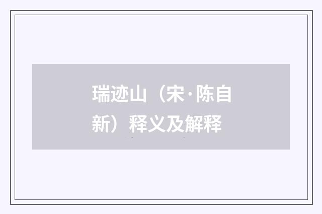 瑞迹山（宋·陈自新）释义及解释