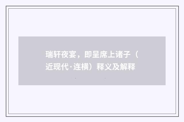 瑞轩夜宴，即呈席上诸子（近现代·连横）释义及解释