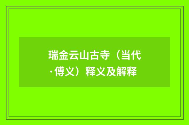 瑞金云山古寺（当代·傅义）释义及解释