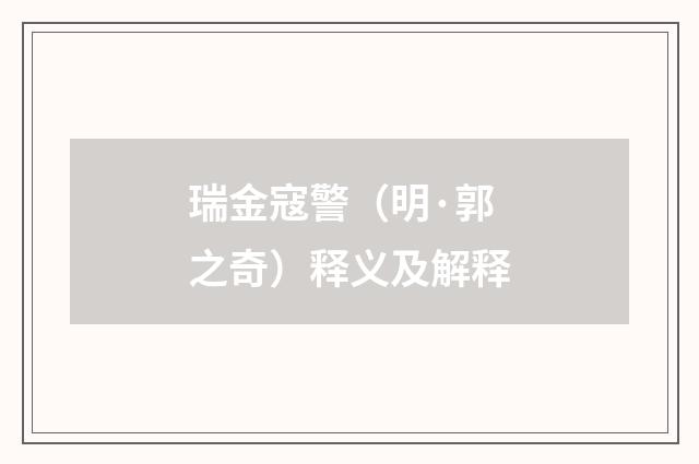 瑞金寇警（明·郭之奇）释义及解释