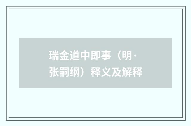 瑞金道中即事（明·张嗣纲）释义及解释