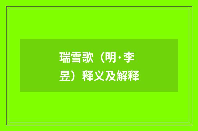 瑞雪歌（明·李昱）释义及解释