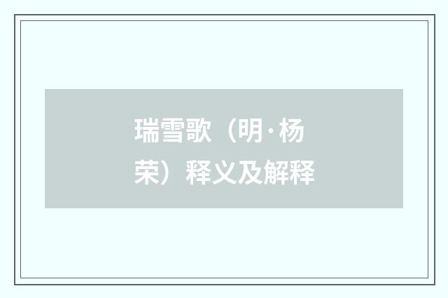 瑞雪歌（明·杨荣）释义及解释