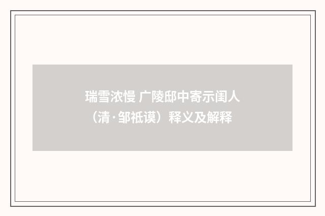 瑞雪浓慢 广陵邸中寄示闺人（清·邹祗谟）释义及解释