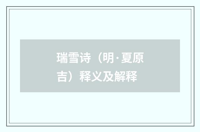 瑞雪诗（明·夏原吉）释义及解释