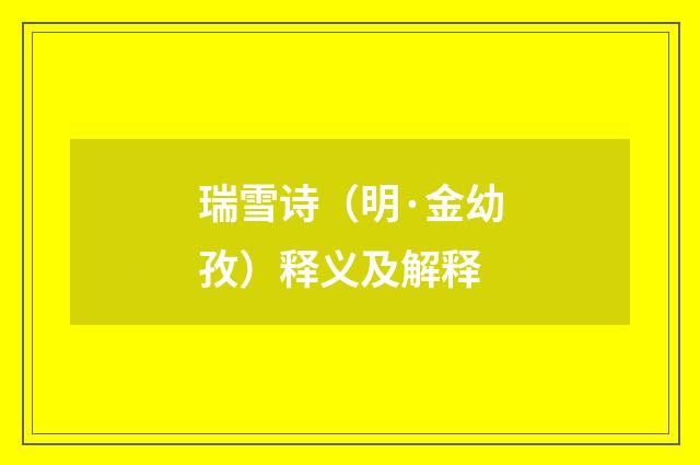 瑞雪诗（明·金幼孜）释义及解释