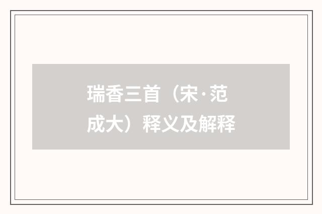 瑞香三首（宋·范成大）释义及解释