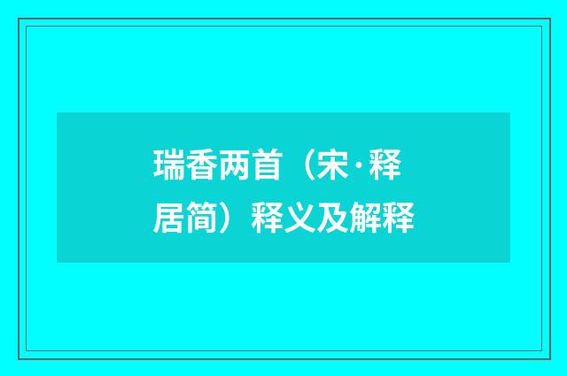 瑞香两首（宋·释居简）释义及解释