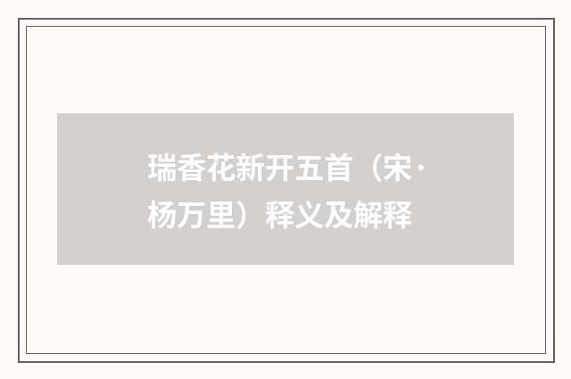 瑞香花新开五首（宋·杨万里）释义及解释