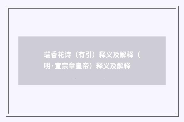 瑞香花诗（有引）释义及解释（明·宣宗章皇帝）释义及解释