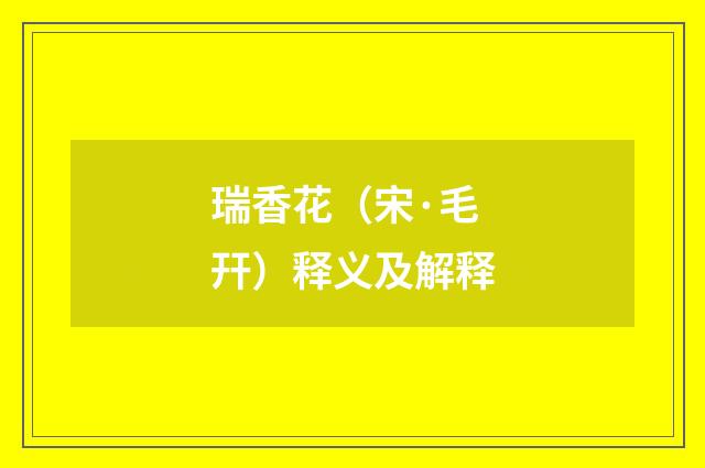 瑞香花（宋·毛幵）释义及解释