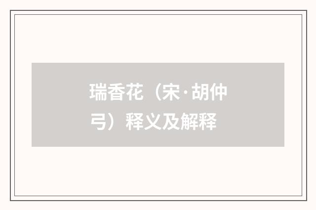 瑞香花（宋·胡仲弓）释义及解释