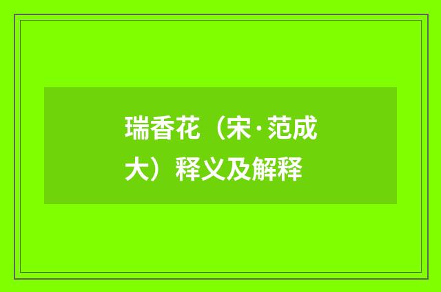 瑞香花（宋·范成大）释义及解释