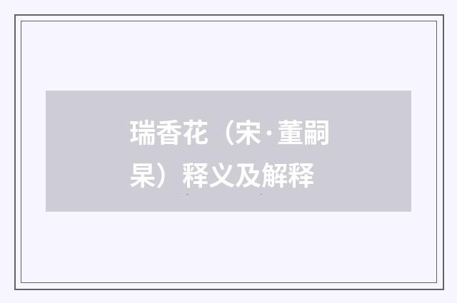 瑞香花（宋·董嗣杲）释义及解释