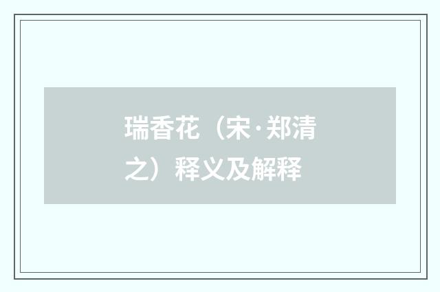 瑞香花（宋·郑清之）释义及解释