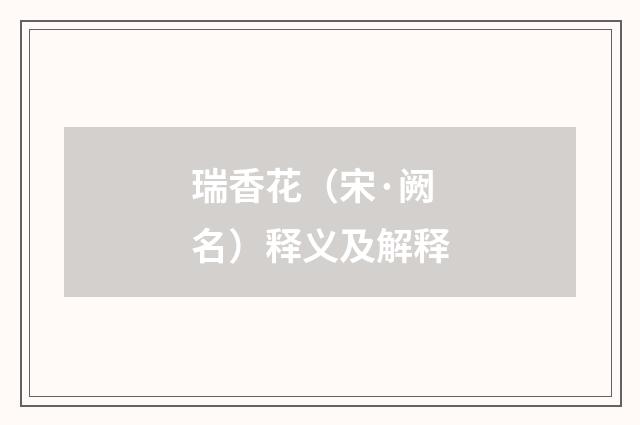 瑞香花（宋·阙名）释义及解释