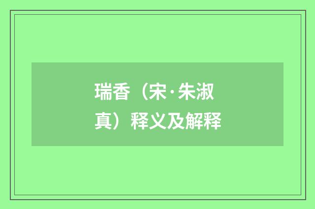瑞香（宋·朱淑真）释义及解释