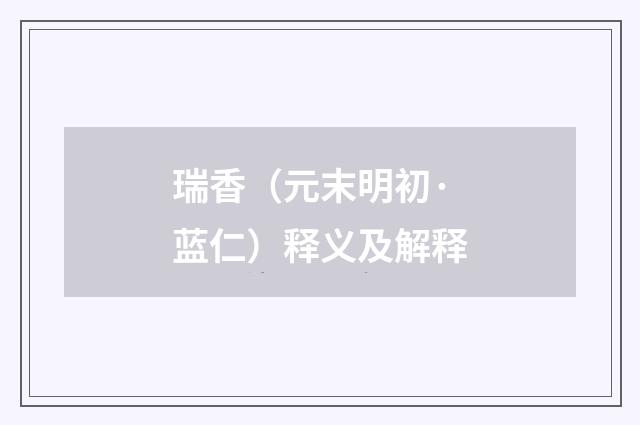瑞香（元末明初·蓝仁）释义及解释