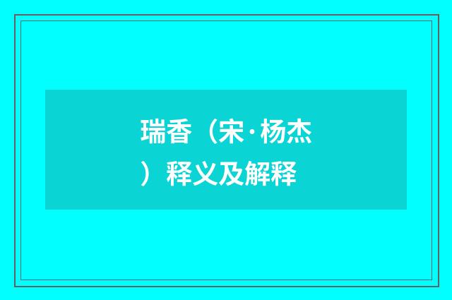 瑞香（宋·杨杰）释义及解释