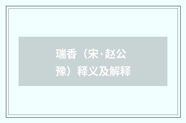 瑞香（宋·赵公豫）释义及解释