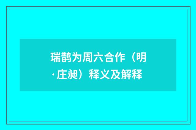 瑞鹊为周六合作（明·庄昶）释义及解释