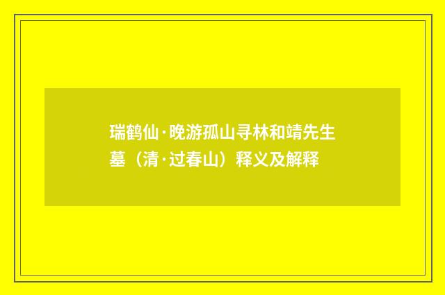 瑞鹤仙·晚游孤山寻林和靖先生墓（清·过春山）释义及解释