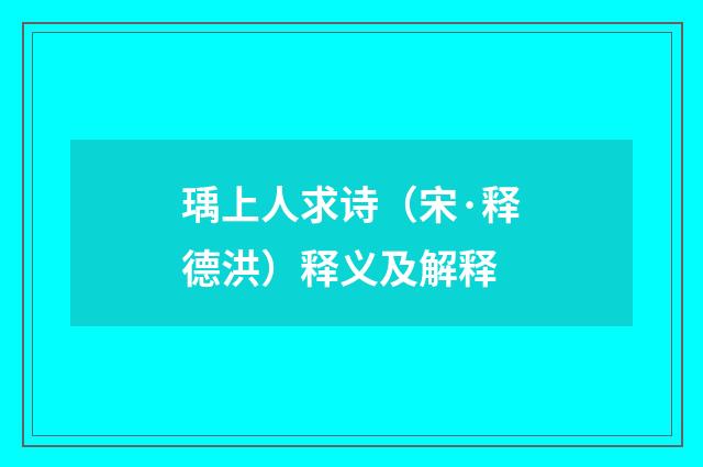 瑀上人求诗（宋·释德洪）释义及解释