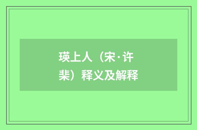 瑛上人（宋·许棐）释义及解释
